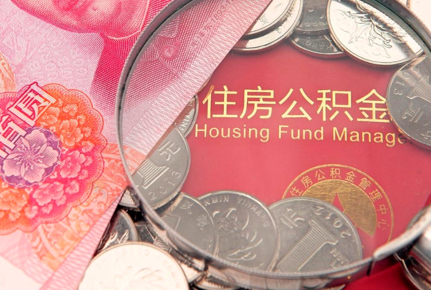 西双版纳找人代取公积金8000可以取吗（代取公积金违法不）