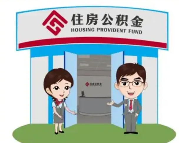 西双版纳没有住房公积金怎么提取出来（没有房住房公积金个人怎么提取）